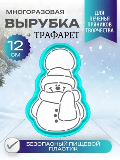 Вырубка 12 см для пряника и трафарет Снеговик