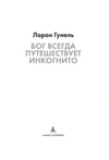 Бог всегда путешествует инкогнито (Подарочное издание)