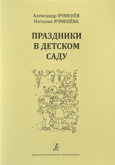 Праздники в детском саду. Учебное пособие