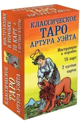 Классическое Таро Артура Уэйта (78 карт, 2 пустые карты, инструкция)