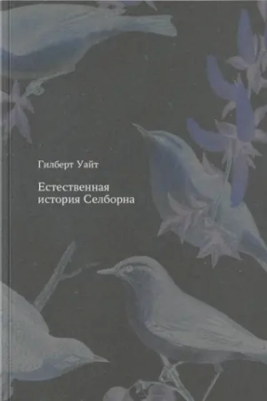 Естественная история Селборна