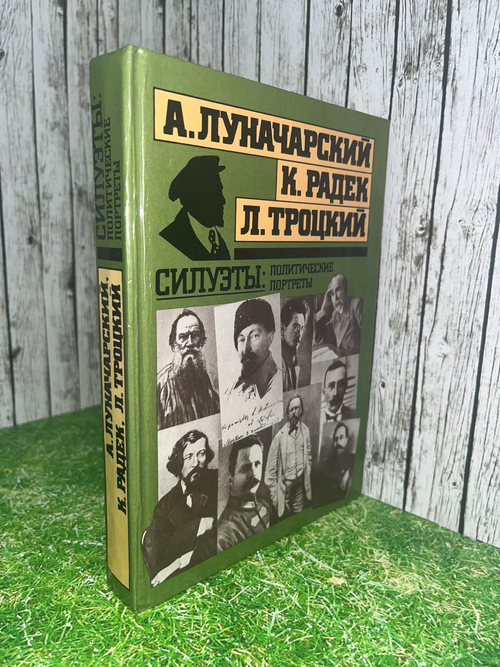 А.Луначарский, К.Радек. Л.Троцкий. Силуэты. Политические портреты