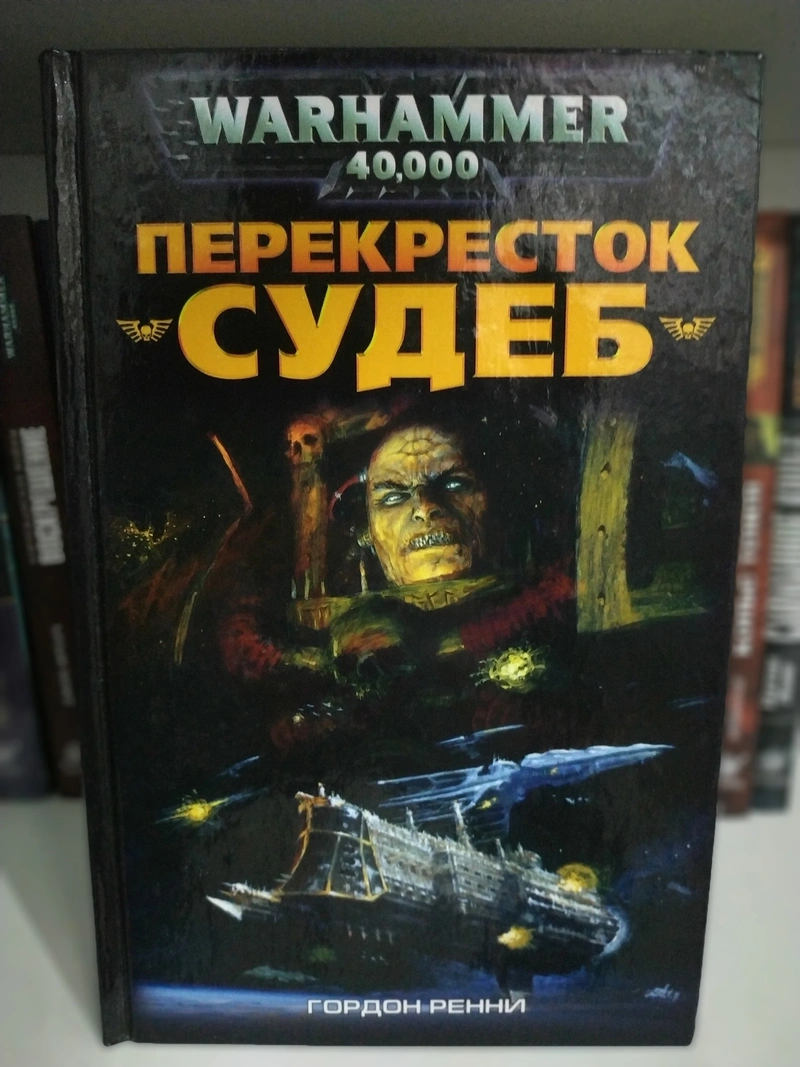 Warhammer 40000. Перекресток Судеб