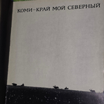 книга " Фотоальбом - Коми край мой северный "