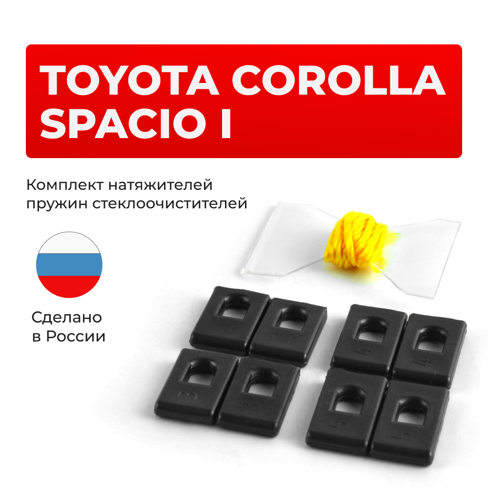 Натяжители пружин стеклоочистителей Toyota Corolla Spacio (I) [Кузов: AE11#] 1997–2001 (ND1)