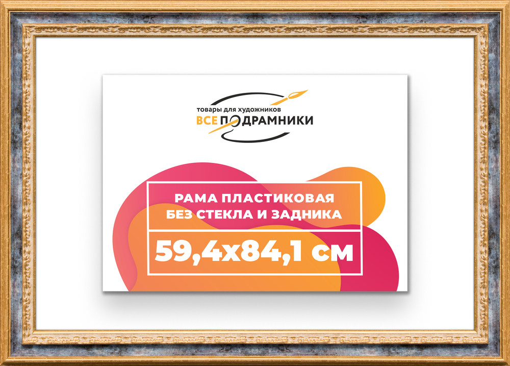 Рама 59,4x84,1 для картин и фотографий