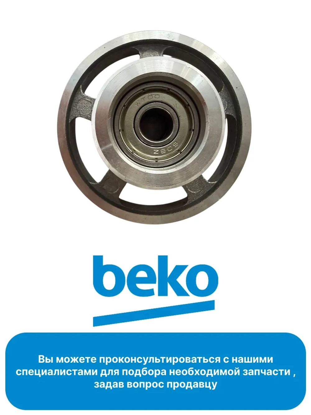 Шкив с ремнем для сушильной машины Беко Веко 492204404 Beko