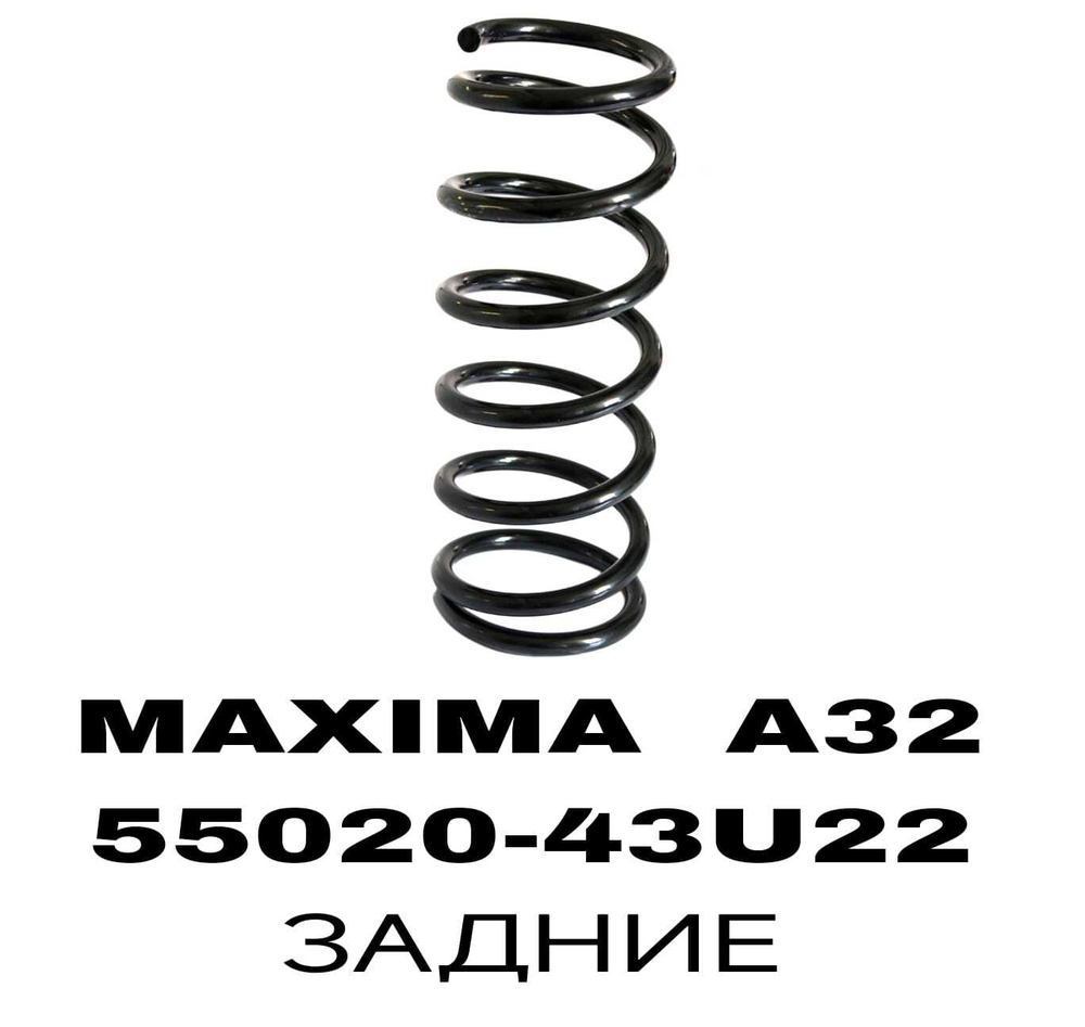 Пружина подвески 55020-43U22 на Nissan MAXIMA A32 задние — купить в Алматы | ADAL AUTO
