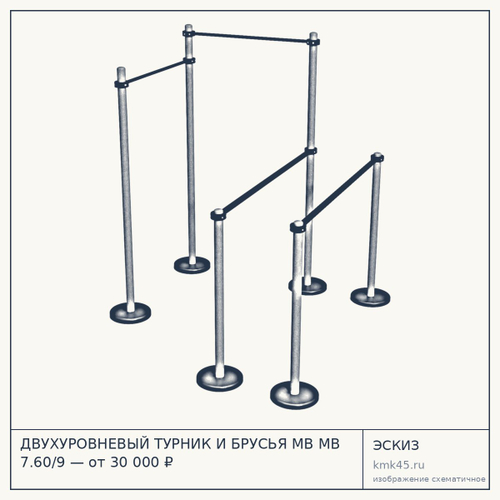ДВУХУРОВНЕВЫЙ ТУРНИК И БРУСЬЯ MB MB 7.60/9 — от 30 000 ₽