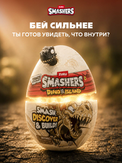 Яйцо Динозавра ZURU Smashers Dino Island. Дино игрушки для мальчиков. 7486