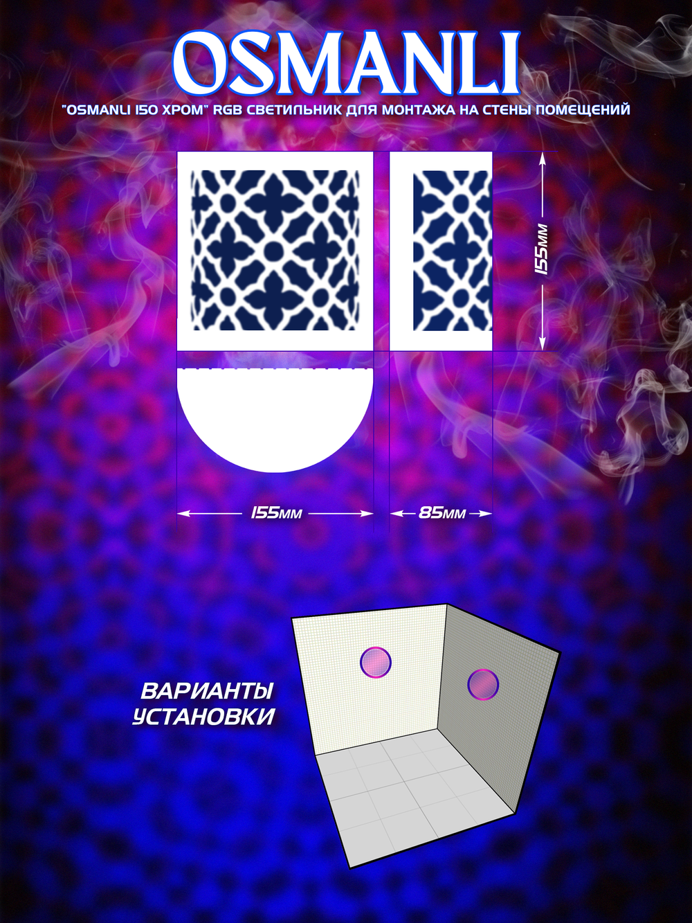 OSMANLI 150 - Абажур с RGB освещением, 12В для хамама, бани, сауны, интерьера