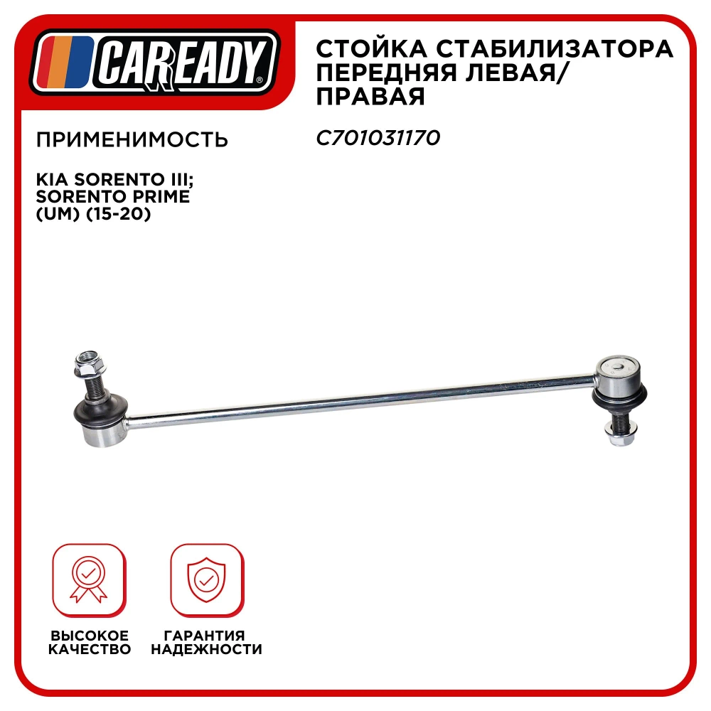 Стойка стабилизатора передняя левая/правая для KIA SORENTO III; SORENTO PRIME (UM) (15-20), CAREADY арт. C701031170