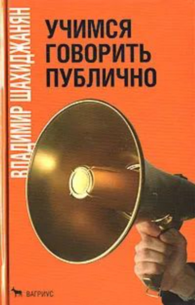 Учимся говорить публично