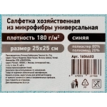 Салфетка хозяйственная микрофибра 25x25 см 180 г/кв.м синяя