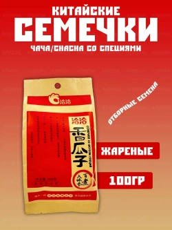 Пряные китайские семечки QiaQia /Чача (ChaCha) 100гр.