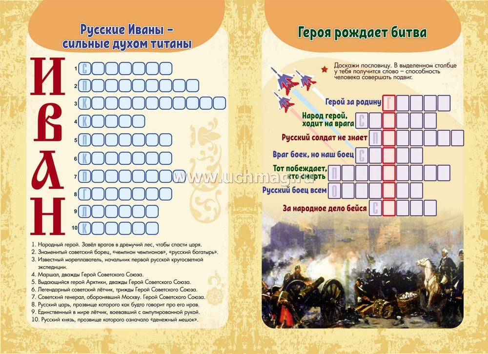 Кроссворды "Герои и их подвиги": для детей от 9 лет. 16 стр.