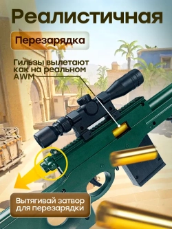 Снайперская винтовка с прицелом и пульками AWM