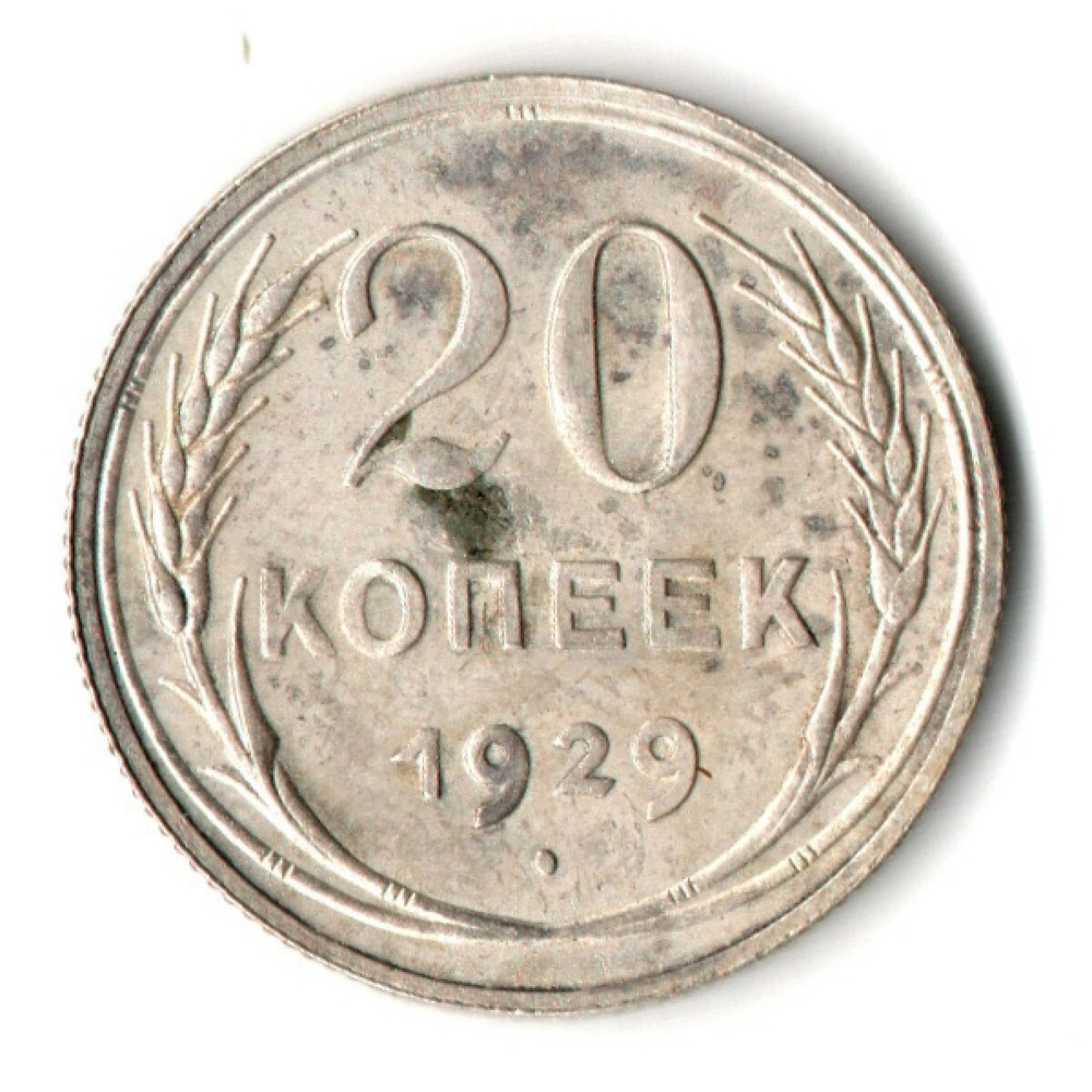 20 копеек 1929 год СССР VF-