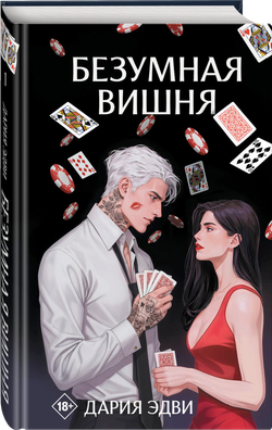 Безумная вишня