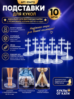 Подставка для куклы Барби за ноги набор из 10 шт. для коллекционирования Для винтажных Барби 80–90-х с резиновыми ногами 034713