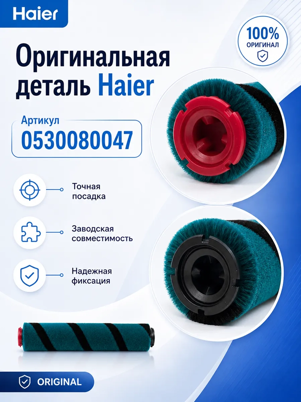 Валик для щетки пылесоса Haier 0530080047