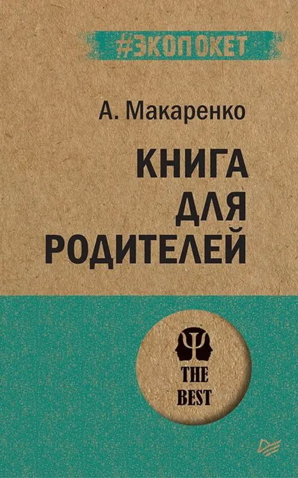 Макаренко А. Книга для родителей (#экопокет)