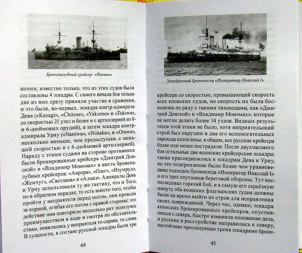 Морской сборник 1905. Цусимское сражение по японским источникам (у)