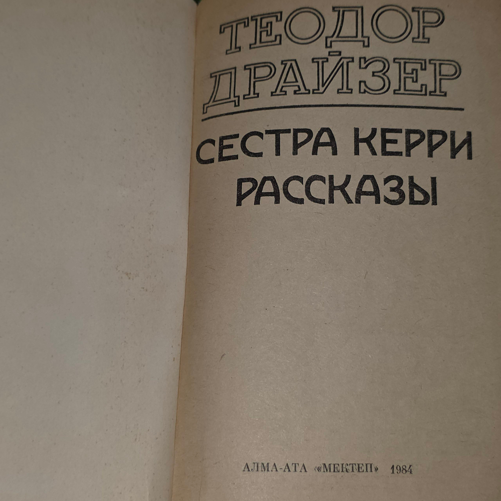Книга "Сестра Керри. Рассказы"