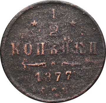 1/2 копейки 1877 СПБ Александр II