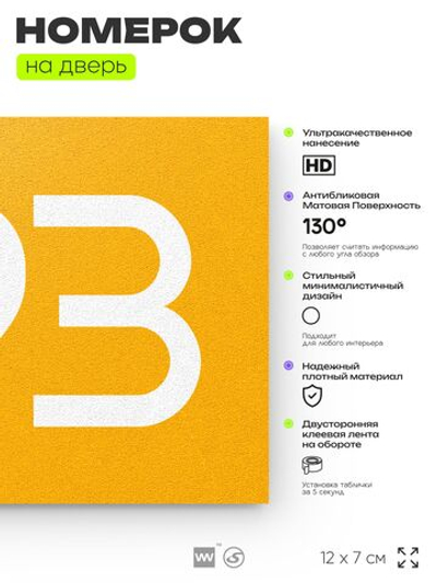 Номер на дверь 793, табличка на дверь для офиса, квартиры, кабинета, аудитории, склада, желтая 120х70 мм, Айдентика Технолоджи