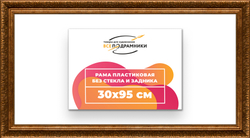 Рама 30x95 для картин и фотографий