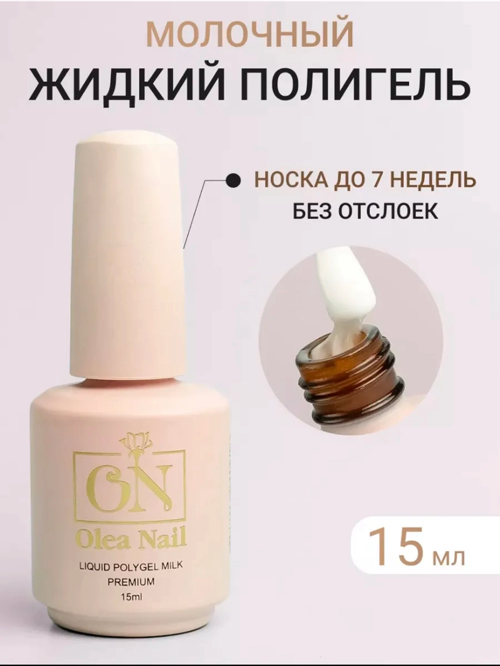 Жидкий полигель для ногтей молочный Milk