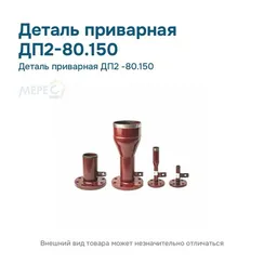 Деталь приварная ДП2 -80.150