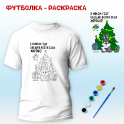 Футболка-раскраска "В новом году обещаю вести себя хорошо" с красками+кисть, арт 11 006