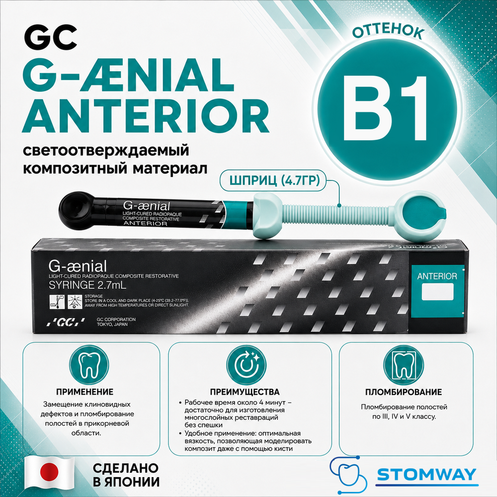 G-aenial B1 (4,7гр.) Джениал В1 пломбировочный материал