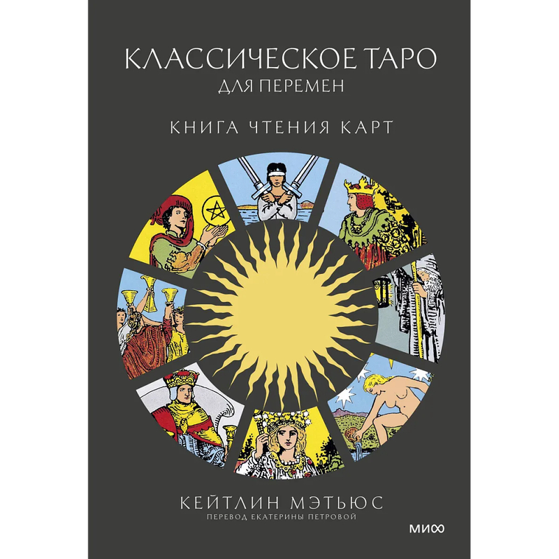 Классическое таро для перемен: книга чтения карт