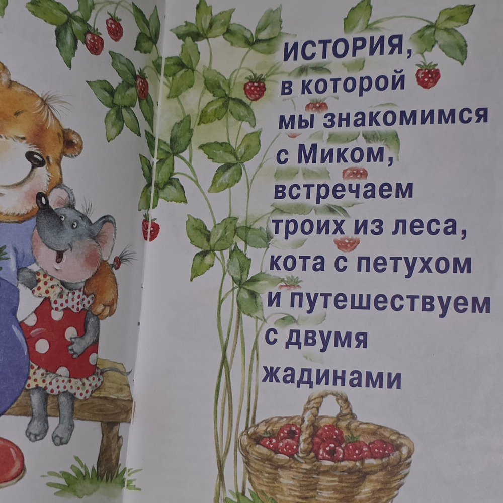Книга " Мишка и все остальные. Развитие речи"