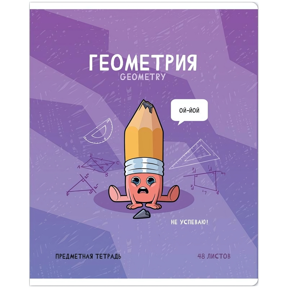 Тетрадь предметная А5 48л. клетка "Не по правилам. Геометрия" глянц.ламинация (Спейс)