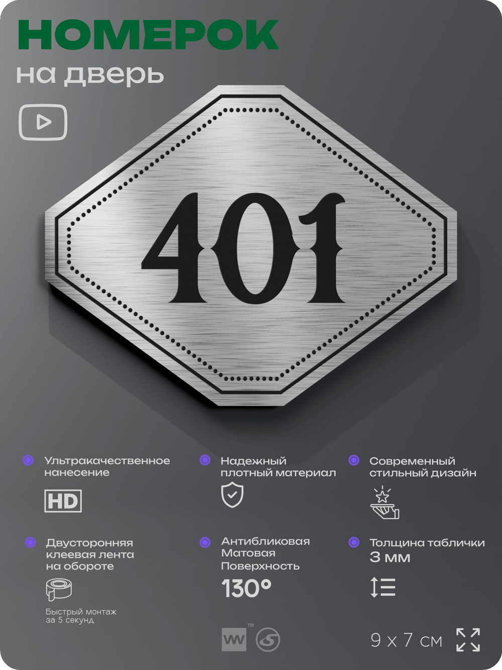 Номерок на дверь квартиры 401, для кабинета, офиса, шильдик 9 х 7 см, брашированная сталь, Айдентика Технолоджи