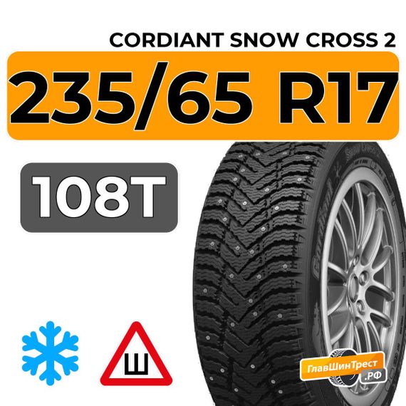 Cordiant Snow Cross 2 SUV 235/65 R17 108T XL шип.