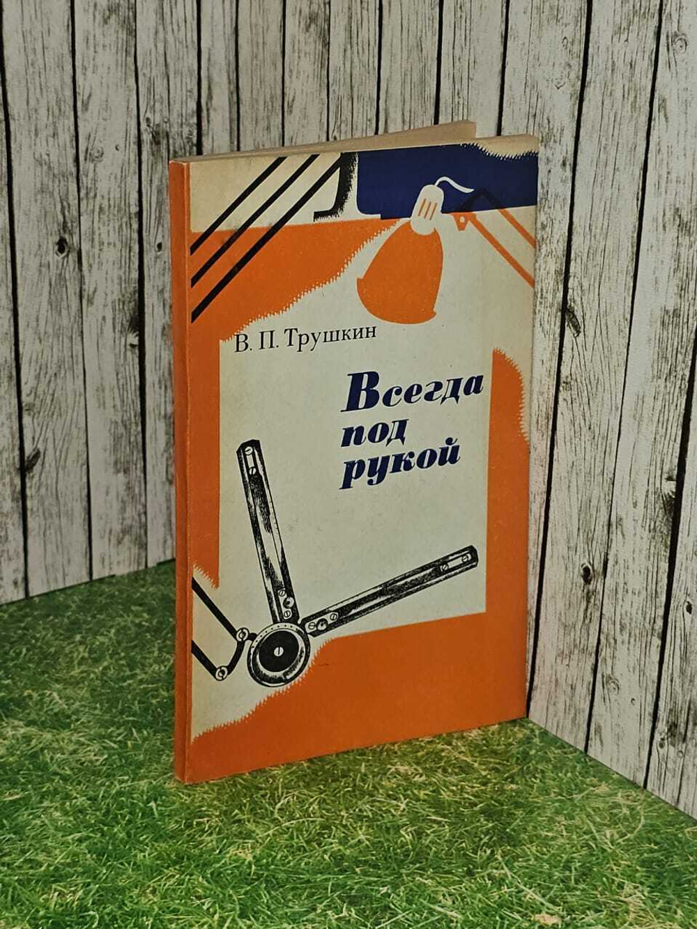 Всегда под рукой. Памятка молодому конструктору. Трушкин Василий Поликарпович