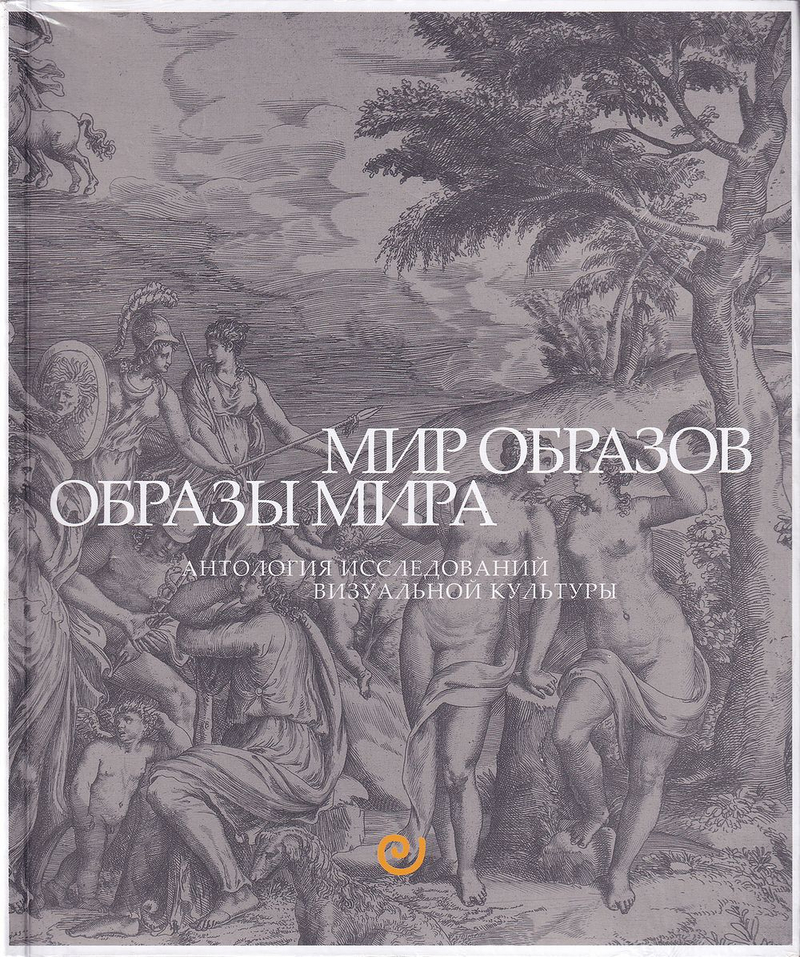 Мир образов. Образы мира. Антология исследований визуальной культуры