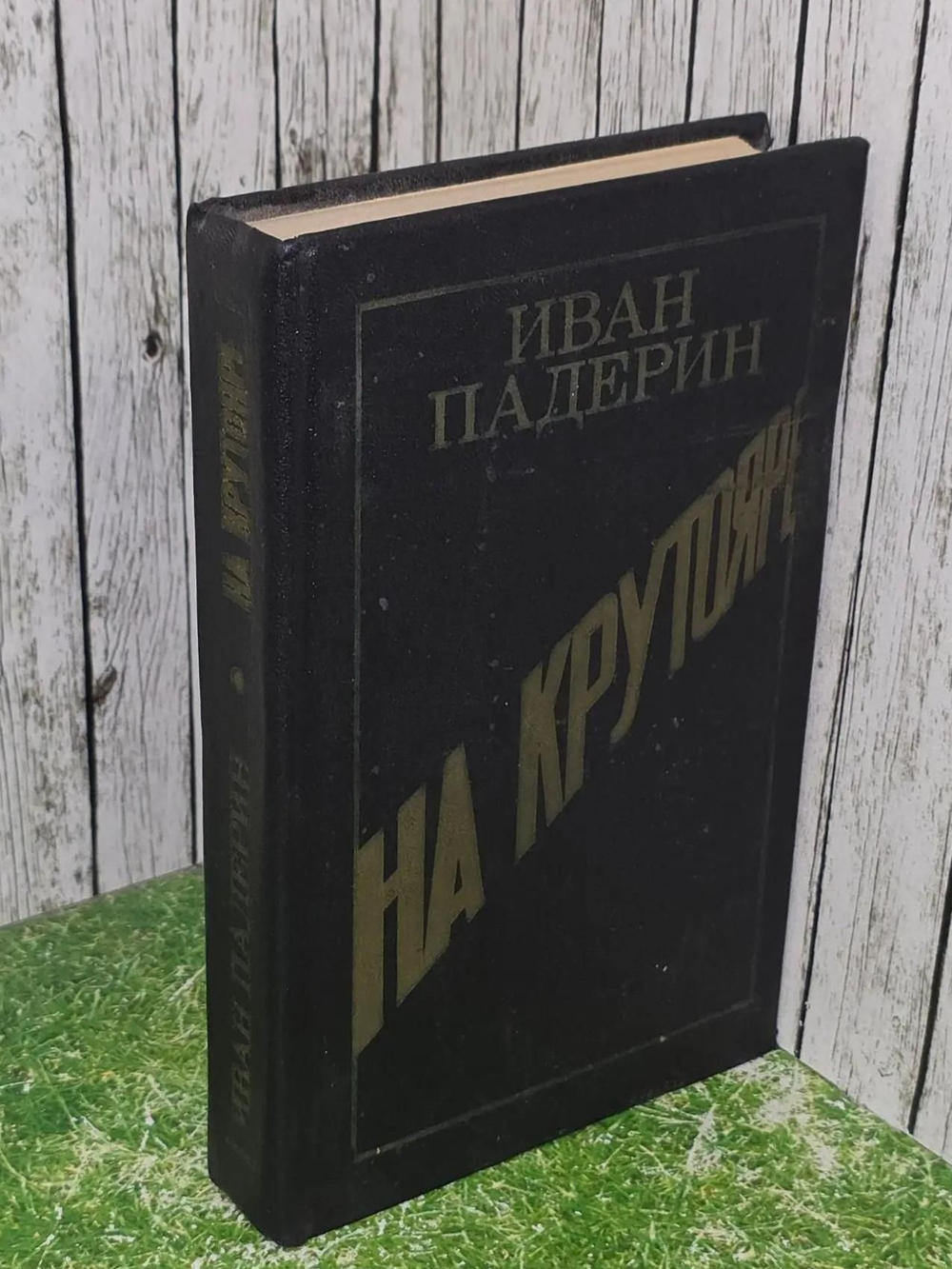 Иван Падерин .На крутояре
