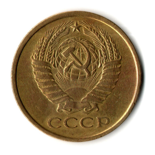 5 копеек 1961 г. VF-XF