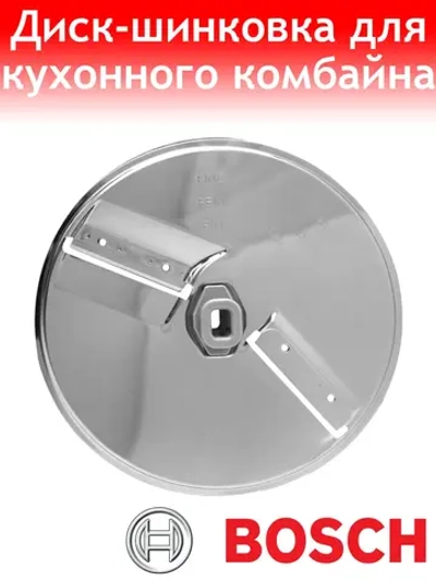 Диск-терка для кухонного комбайна Bosch 12007725
