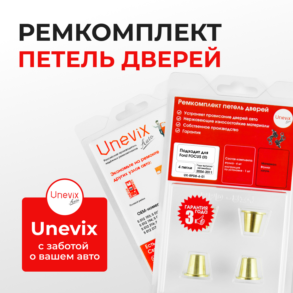 Ремкомплект (втулки) петель дверей Ford Focus (II) CAP.CA5, CB4, CB3 (4 петли, RPD8-4) 2004-2011