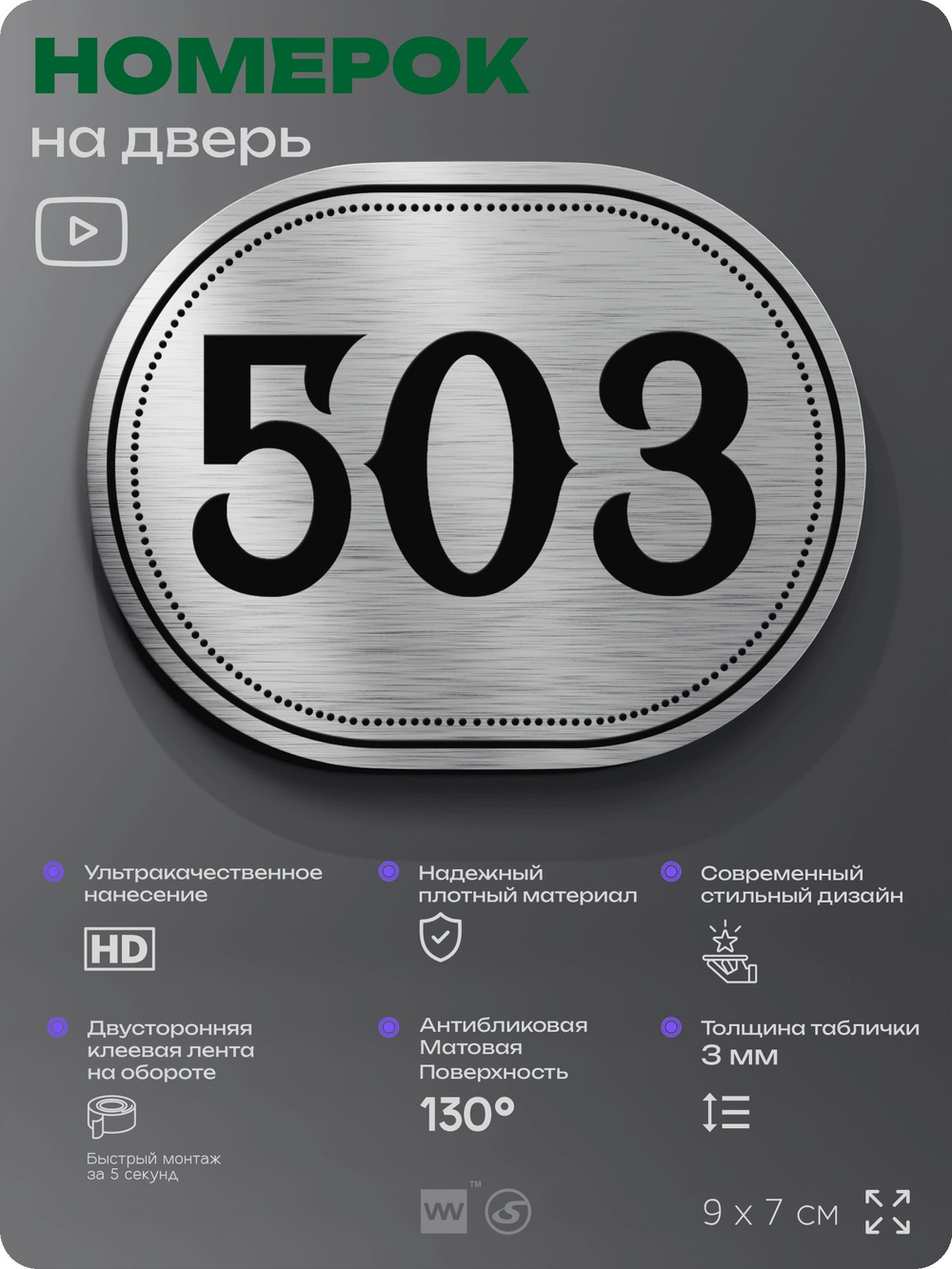 Номерок на дверь квартиры 503, для кабинета, офиса, шильдик 9 х 7 см, серебристый, Айдентика Технолоджи