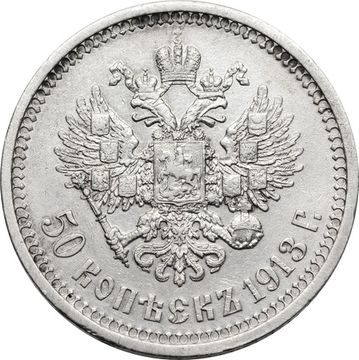 50 копеек 1913 ВС Николай II