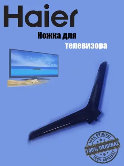 Ножка для телевизора 0530061117 Haier