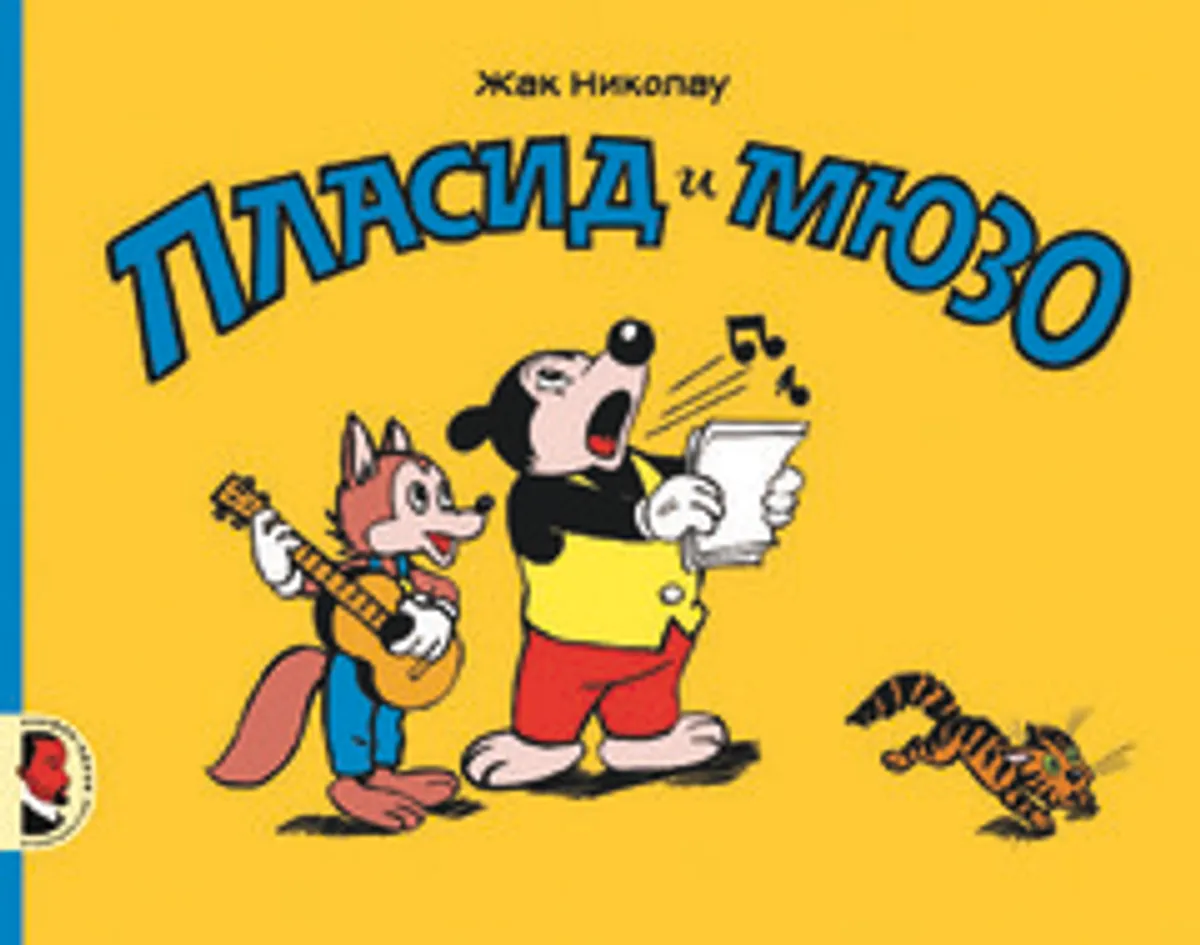 Пласид и Мюзо